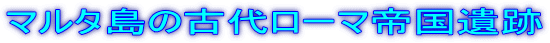 マルタ島の古代ローマ帝国遺跡