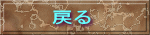 戻る