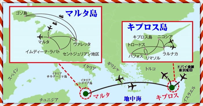 キプロス島＆マルタ島周遊9日間