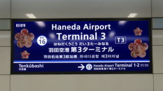 東京羽田国際空港