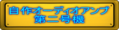 自作オーディオアンプ 第二号機