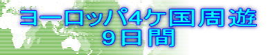 ヨーロッパ4ケ国周遊 9日間