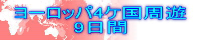 ヨーロッパ4ケ国周遊 9日間