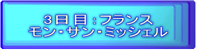 3日目：フランス モン・サン・ミッシェル