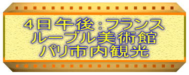 4日午後：フランス ルーブル美術館 パリ市内観光