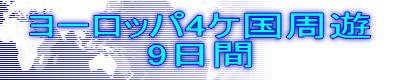 ヨーロッパ4ケ国周遊 9日間