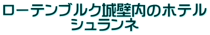 ローテンブルク城壁内のホテル シュランネ 