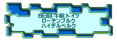 8日目：午前：ドイツ ローテンブルク ハイデルベルク