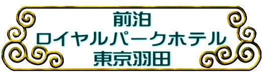 前泊 ロイヤルパークホテル 東京羽田