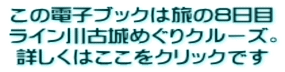 この電子ブックは旅の8日目 ライン川古城めぐりクルーズ。 詳しくはここをクリックです