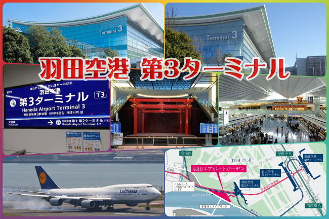 東京羽田国際空港・第3ターミナル