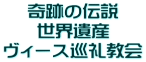 奇跡の伝説 世界遺産 ヴィース巡礼教会