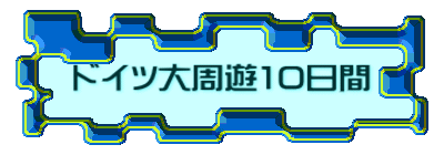 ドイツ大周遊10日間