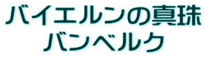 バイエルンの真珠 バンベルク