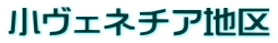 小ヴェネチア地区