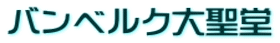 バンベルク大聖堂