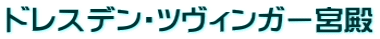 ドレスデン・ツヴィンガー宮殿