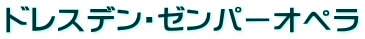 ドレスデン・ゼンパーオペラ