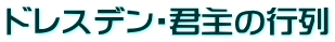 ドレスデン・君主の行列