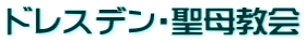 ドレスデン・聖母教会