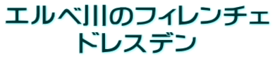 エルベ川のフィレンチェ ドレスデン