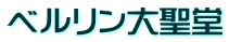 ベルリン大聖堂