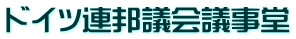 ドイツ連邦議会議事堂