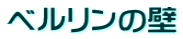 ベルリンの壁