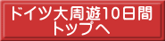 ドイツ大周遊10日間 トップヘ