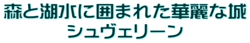 森と湖水に囲まれた華麗な城 シュヴェリーン