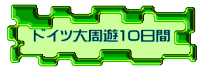 ドイツ大周遊10日間