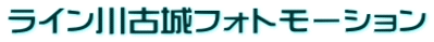 ライン川古城フォトモーション
