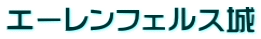 エーレンフェルス城