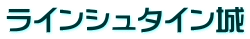 ラインシュタイン城
