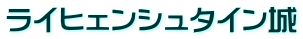 ライヒェンシュタイン城