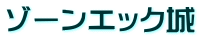 ゾーンエック城
