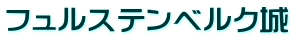 フュルステンベルク城