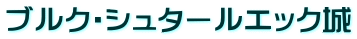 ブルク・シュタールエック城