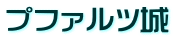 プファルツ城