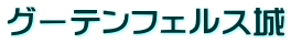 グーテンフェルス城