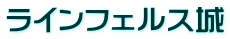 ラインフェルス城