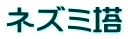 ネズミ塔
