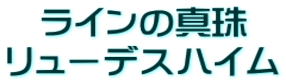 ラインの真珠 リューデスハイム