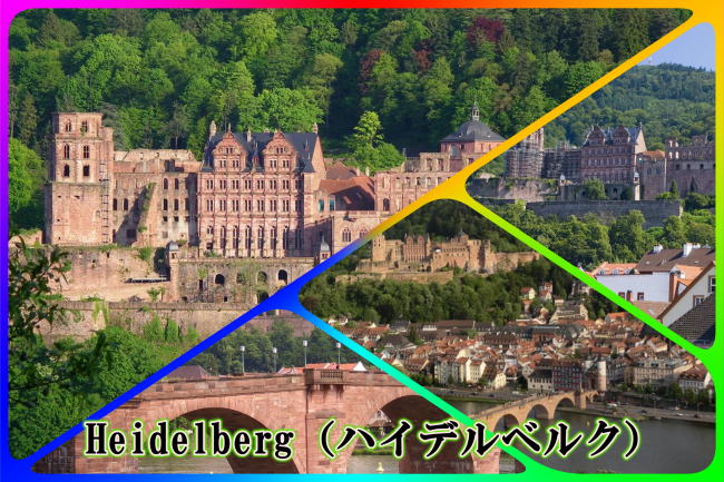 ハイデルベルク