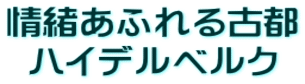 情緒あふれる古都 ハイデルベルク