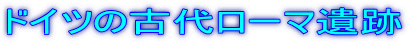ドイツの古代ローマ遺跡