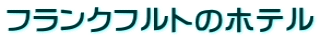 フランクフルトのホテル