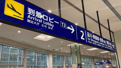 東京羽田国際空港第三ターミナル