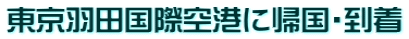 東京羽田国際空港に帰国・到着