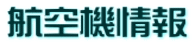 航空機情報